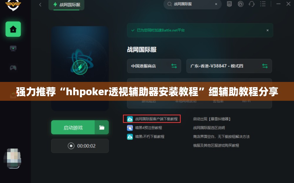 强力推荐“hhpoker透视辅助器安装教程	”细辅助教程分享