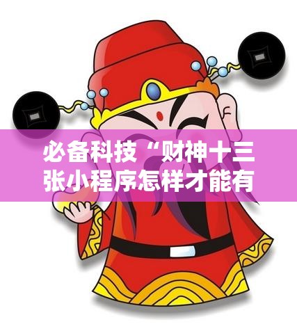 必备科技“财神十三张小程序怎样才能有好牌”2026开挂教程步骤