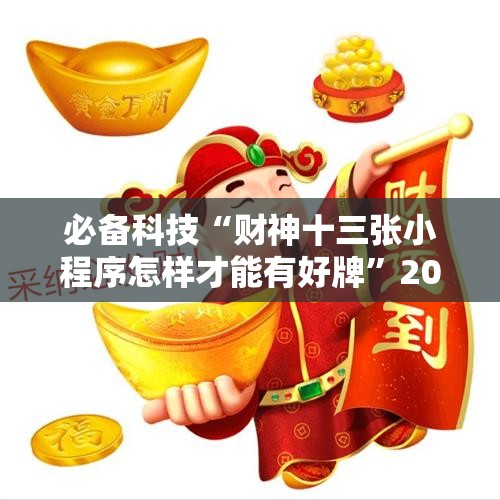 必备科技“财神十三张小程序怎样才能有好牌”2026开挂教程步骤