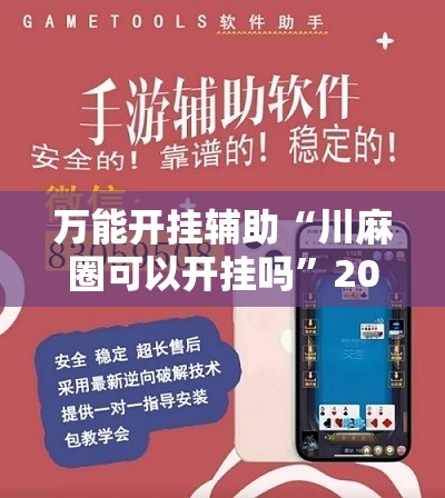 万能开挂辅助“川麻圈可以开挂吗”2026开挂教程步骤