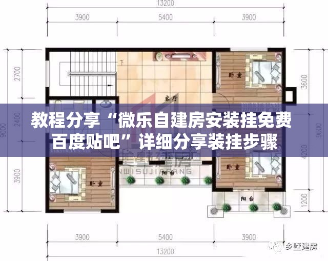 教程分享“微乐自建房安装挂免费 百度贴吧”详细分享装挂步骤