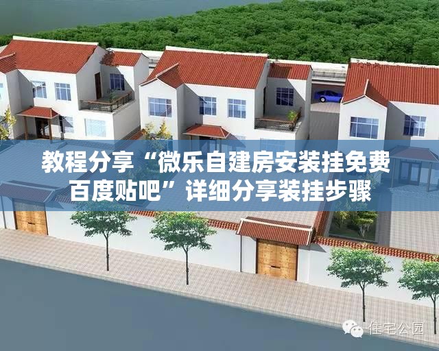 教程分享“微乐自建房安装挂免费 百度贴吧	”详细分享装挂步骤