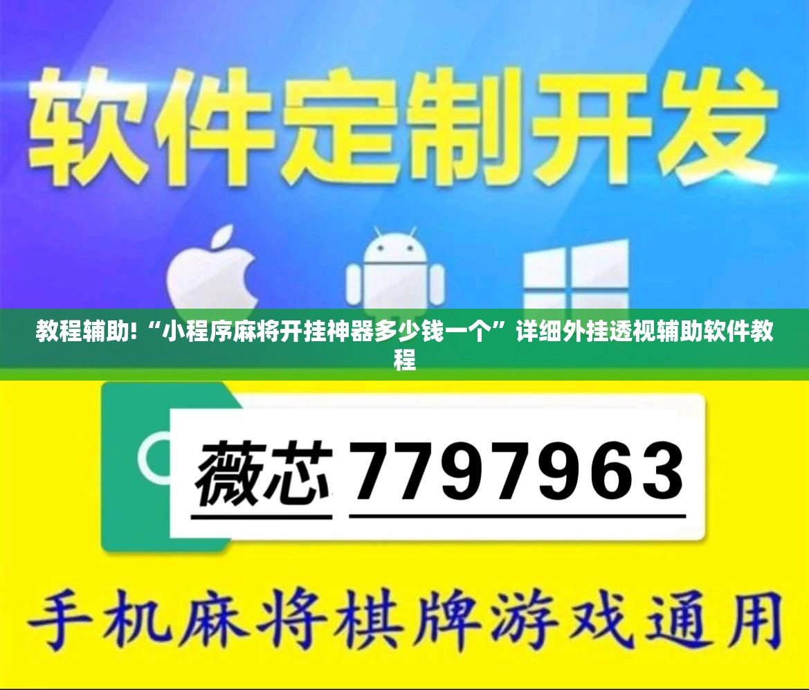 教程辅助!“小程序麻将开挂神器多少钱一个”详细外挂透视辅助软件教程