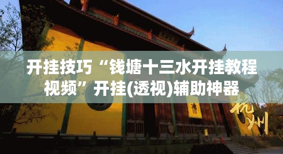 开挂技巧“钱塘十三水开挂教程视频”开挂(透视)辅助神器