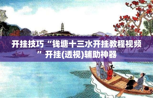 开挂技巧“钱塘十三水开挂教程视频”开挂(透视)辅助神器