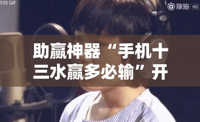 助赢神器“手机十三水赢多必输”开挂详细教程