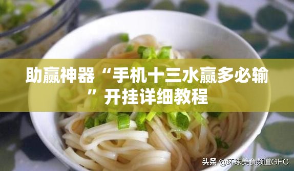 助赢神器“手机十三水赢多必输”开挂详细教程
