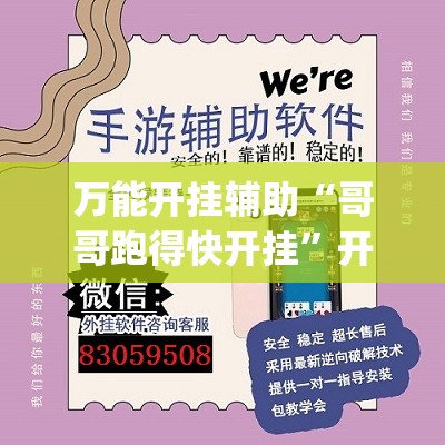 万能开挂辅助“哥哥跑得快开挂”开挂(透视)辅助神器