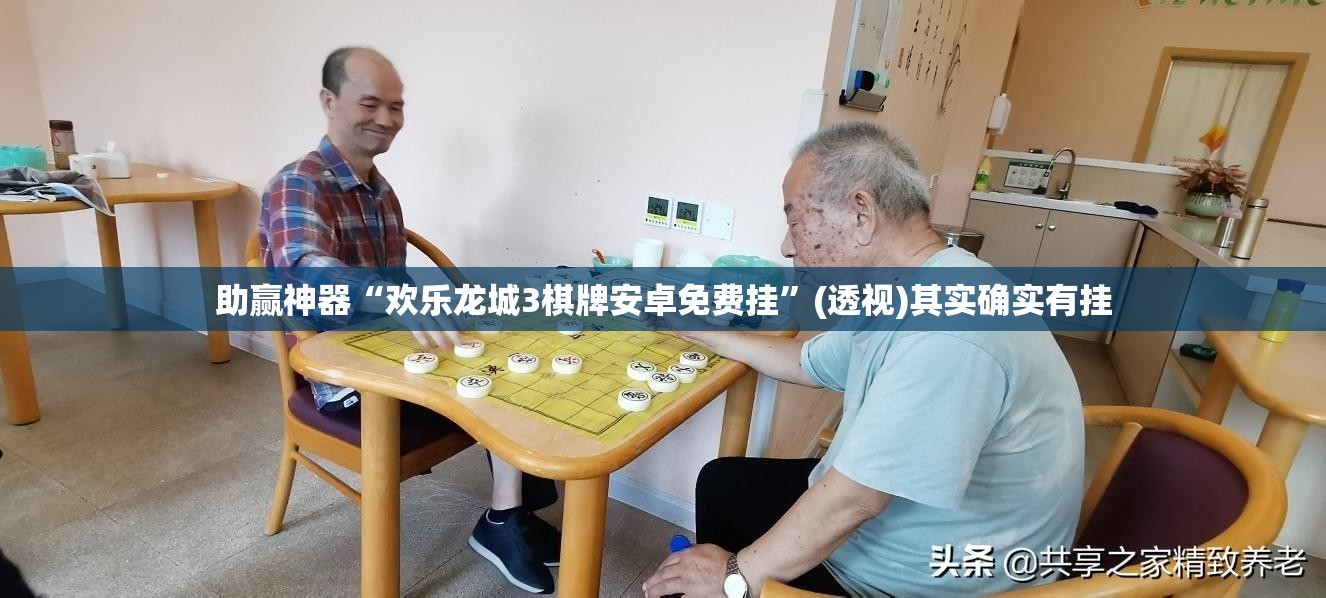 助赢神器“欢乐龙城3棋牌安卓免费挂”(透视)其实确实有挂