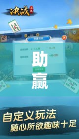 助赢神器“决战十三水怎么开挂	”开挂(透视)辅助神器