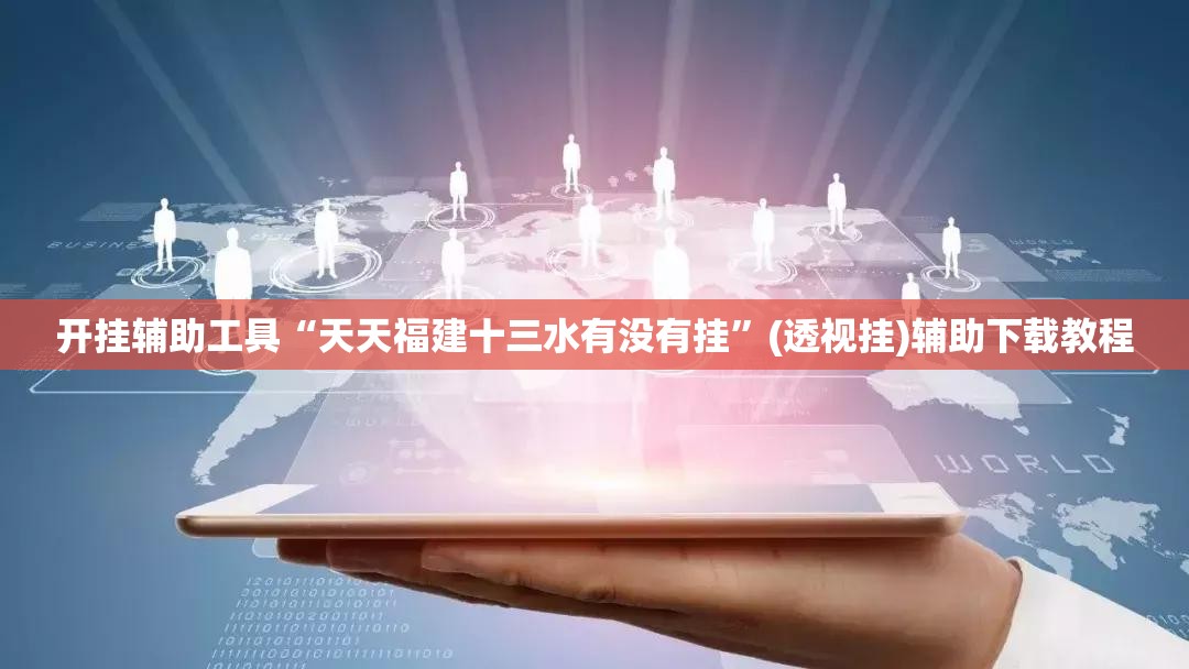 开挂辅助工具“天天福建十三水有没有挂”(透视挂)辅助下载教程