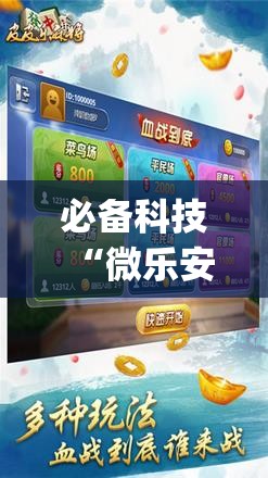 必备科技“微乐安徽麻将开挂神器下载”(辅助神器)开挂详细教程