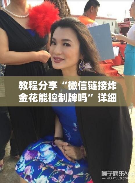 教程分享“微信链接炸金花能控制牌吗”详细开挂教程