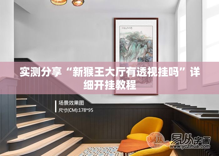 实测分享“新猴王大厅有透视挂吗”详细开挂教程