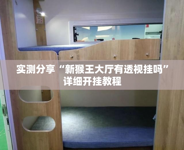 实测分享“新猴王大厅有透视挂吗”详细开挂教程