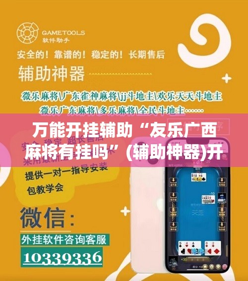 万能开挂辅助“友乐广西麻将有挂吗	”(辅助神器)开挂详细教程
