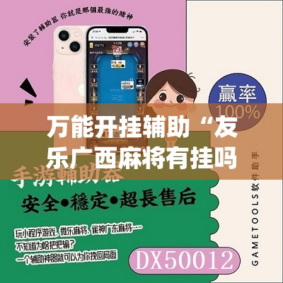 万能开挂辅助“友乐广西麻将有挂吗”(辅助神器)开挂详细教程