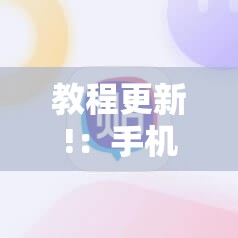 教程更新!：手机麻将助赢神器”细辅助教程分享