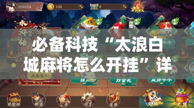 必备科技“太浪白城麻将怎么开挂”详细分享装挂步骤