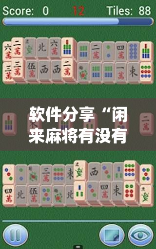 软件分享“闲来麻将有没有开挂的”开挂(透视)最新辅助详细