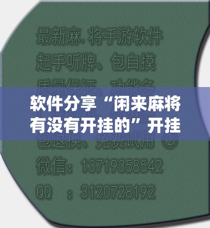 软件分享“闲来麻将有没有开挂的”开挂(透视)最新辅助详细