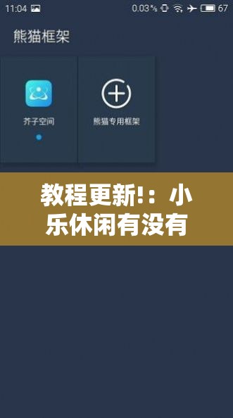 教程更新!：小乐休闲有没有挂”科技辅助神器手机版
