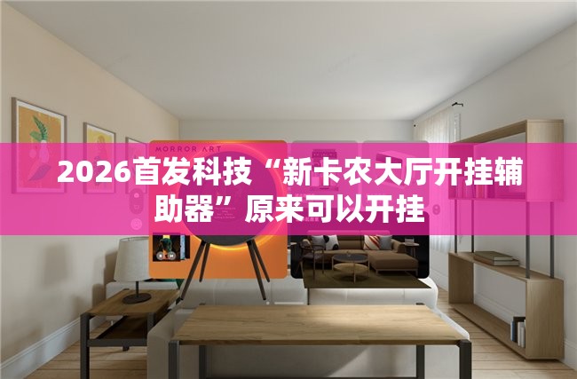 2026首发科技“新卡农大厅开挂辅助器”原来可以开挂