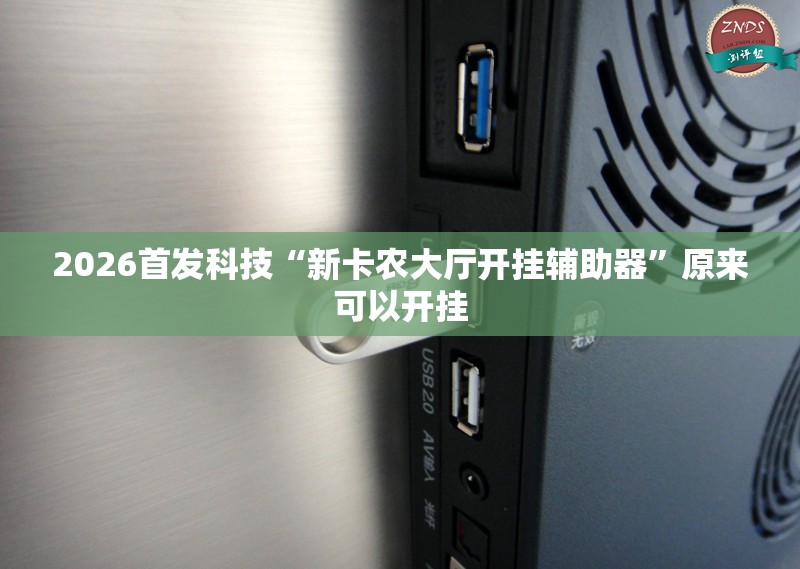 2026首发科技“新卡农大厅开挂辅助器”原来可以开挂