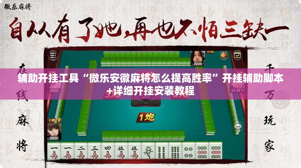 辅助开挂工具“微乐安徽麻将怎么提高胜率”开挂辅助脚本+详细开挂安装教程