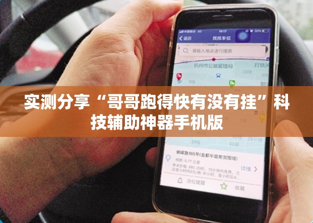 实测分享“哥哥跑得快有没有挂”科技辅助神器手机版