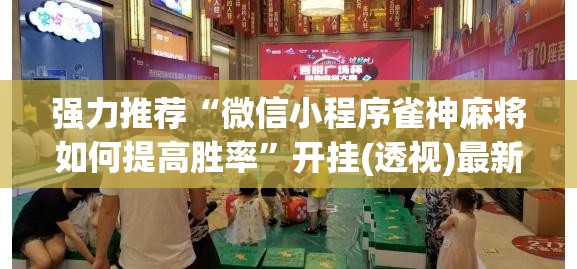 强力推荐“微信小程序雀神麻将如何提高胜率	”开挂(透视)最新辅助详细
