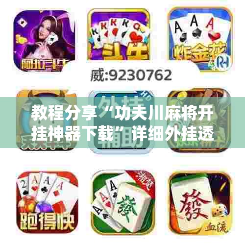 教程分享“功夫川麻将开挂神器下载”详细外挂透视辅助软件教程