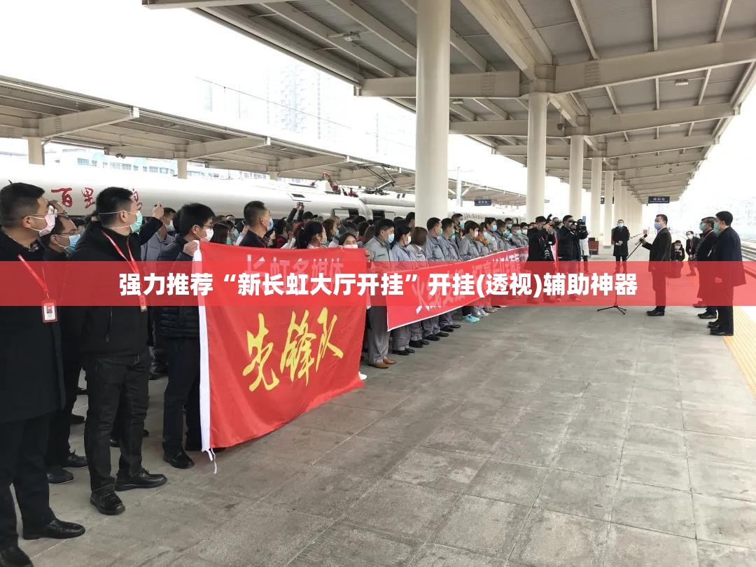 强力推荐“新长虹大厅开挂”开挂(透视)辅助神器