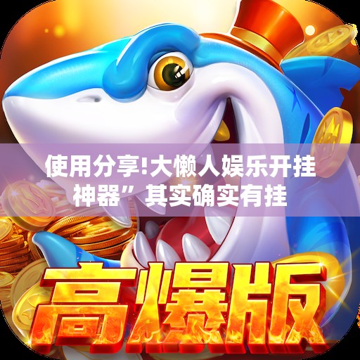 使用分享!大懒人娱乐开挂神器	”其实确实有挂
