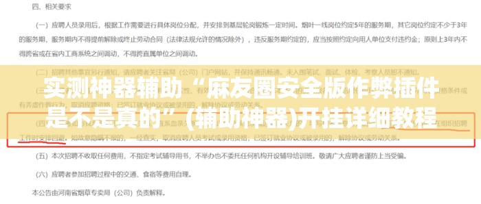 实测神器辅助“麻友圈安全版作弊插件是不是真的”(辅助神器)开挂详细教程