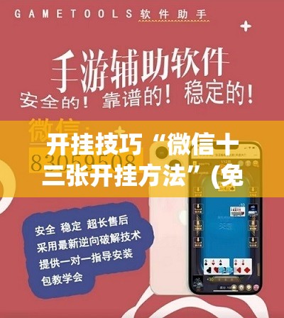 开挂技巧“微信十三张开挂方法”(免费)开挂辅助教学(最新辅助开挂教程)