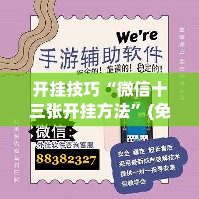 开挂技巧“微信十三张开挂方法”(免费)开挂辅助教学(最新辅助开挂教程)