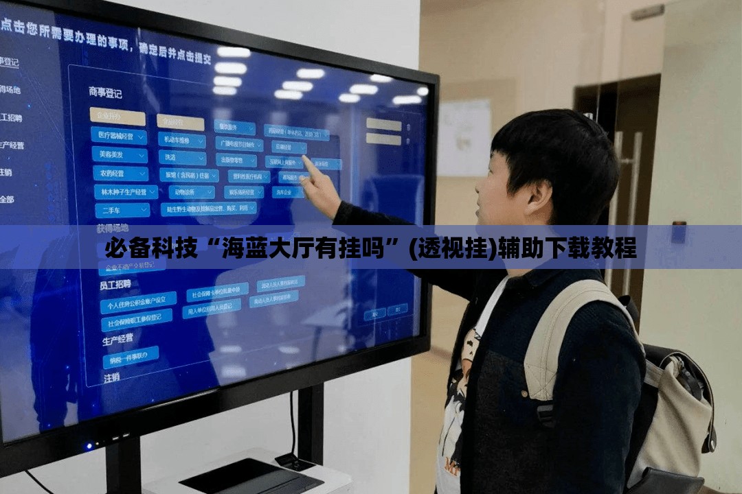 必备科技“海蓝大厅有挂吗”(透视挂)辅助下载教程