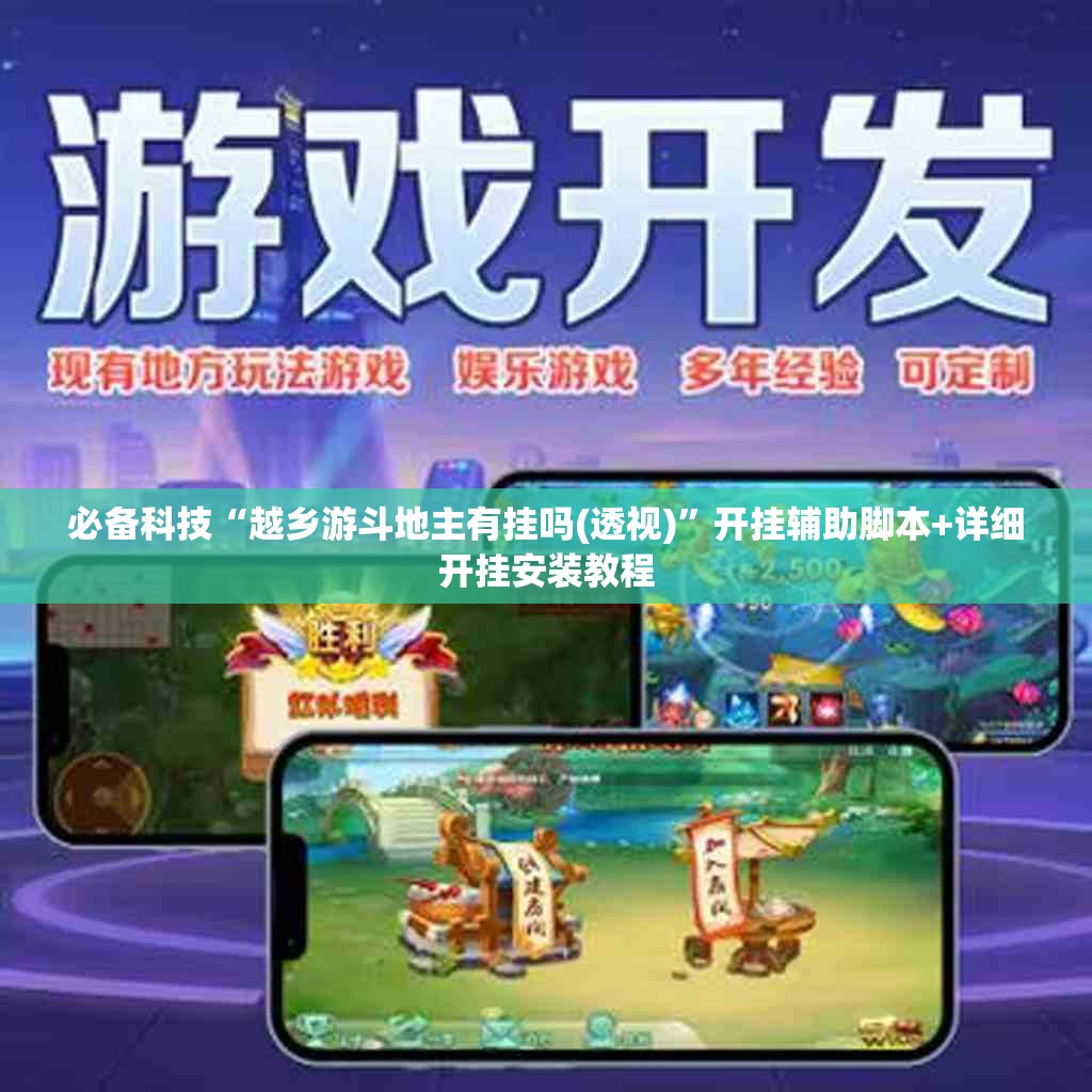必备科技“越乡游斗地主有挂吗(透视)”开挂辅助脚本+详细开挂安装教程