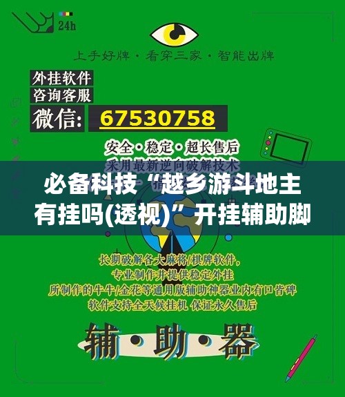 必备科技“越乡游斗地主有挂吗(透视)	”开挂辅助脚本+详细开挂安装教程
