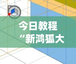 今日教程“新鸿狐大厅透视挂”(透视挂)辅助下载教程