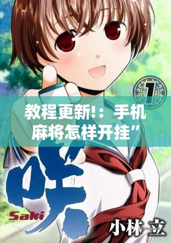 教程更新!：手机麻将怎样开挂”详细开挂教程