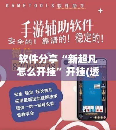 软件分享“新超凡怎么开挂”开挂(透视)辅助神器