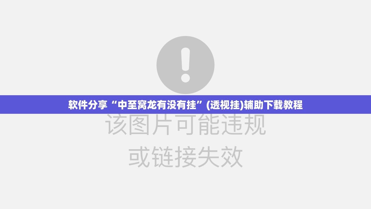 软件分享“中至窝龙有没有挂	”(透视挂)辅助下载教程