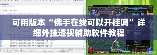 可用版本“佛手在线可以开挂吗	”详细外挂透视辅助软件教程