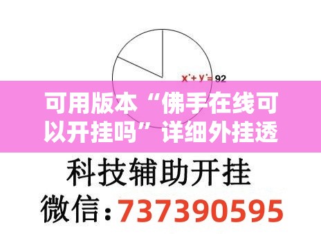 可用版本“佛手在线可以开挂吗”详细外挂透视辅助软件教程