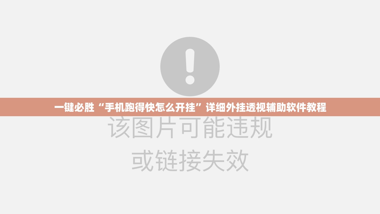 一键必胜“手机跑得快怎么开挂”详细外挂透视辅助软件教程