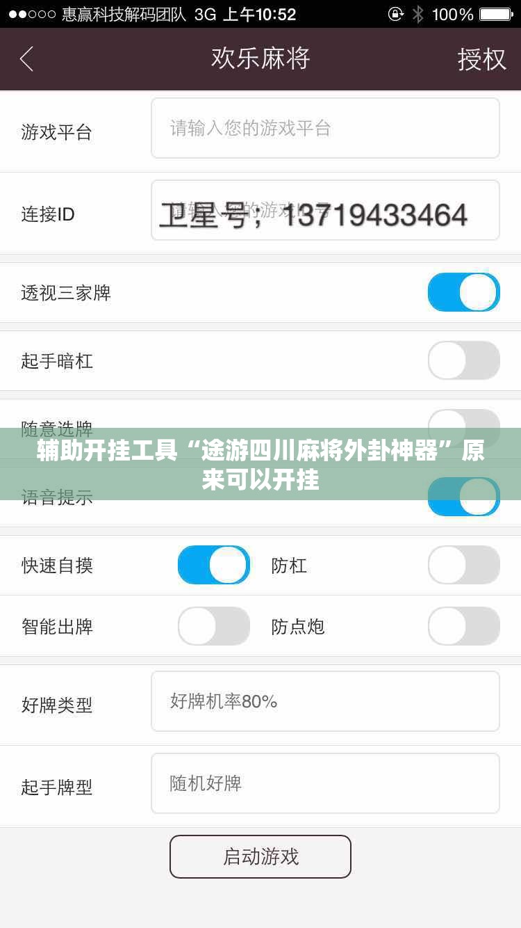 辅助开挂工具“途游四川麻将外卦神器”原来可以开挂