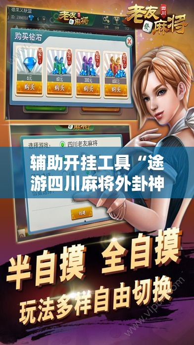 辅助开挂工具“途游四川麻将外卦神器	”原来可以开挂