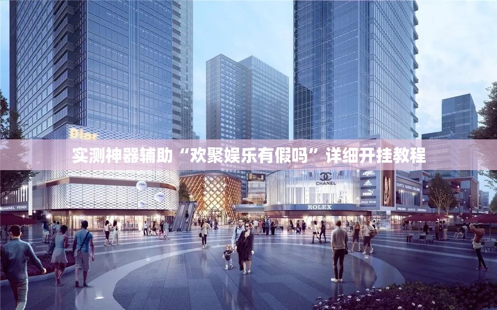 实测神器辅助“欢聚娱乐有假吗”详细开挂教程